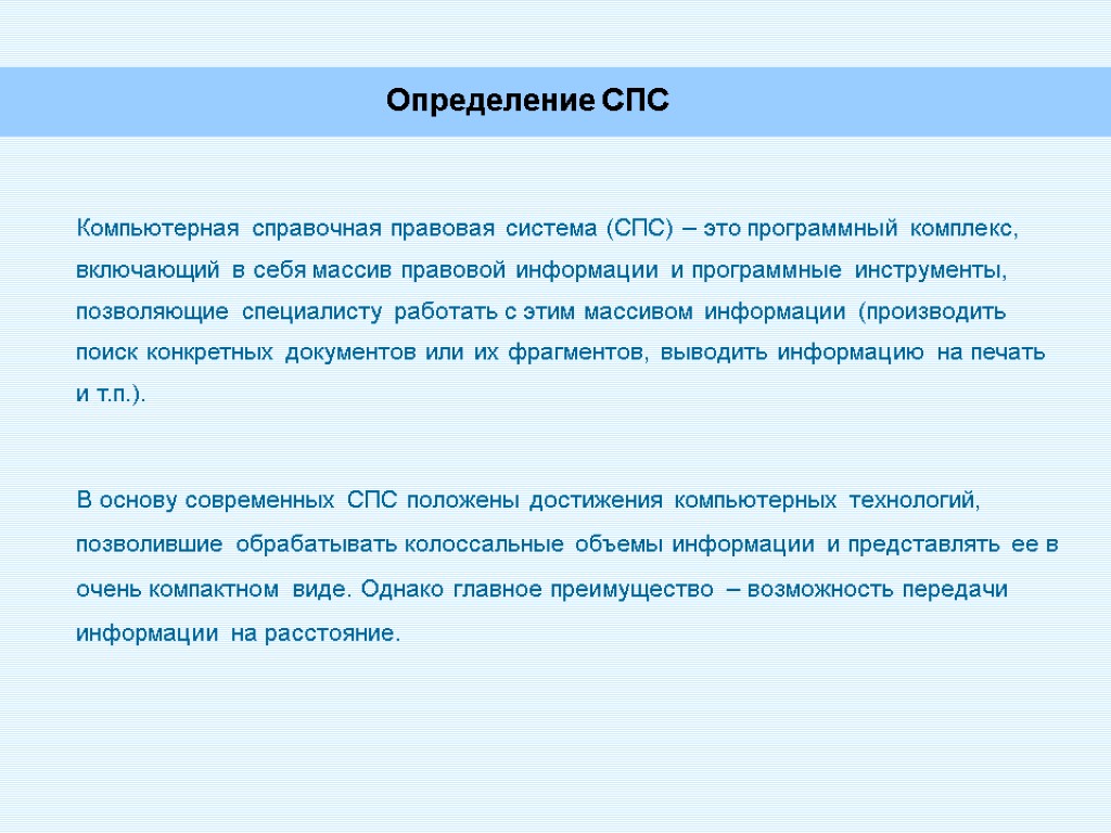 Компьютерная справочная правовая система (СПС) – это программный комплекс, включающий в себя массив правовой